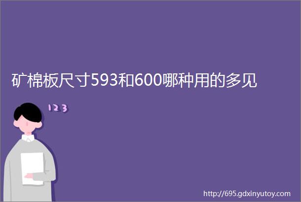 矿棉板尺寸593和600哪种用的多见