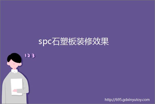 spc石塑板装修效果