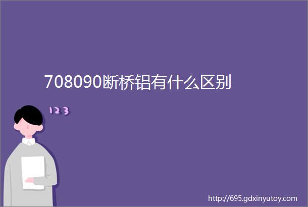 708090断桥铝有什么区别