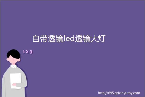 自带透镜led透镜大灯