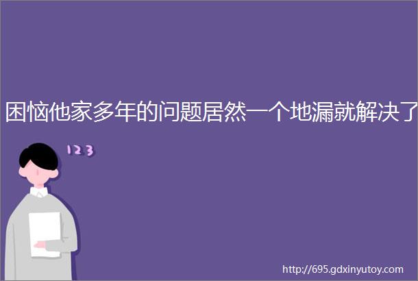 困恼他家多年的问题居然一个地漏就解决了