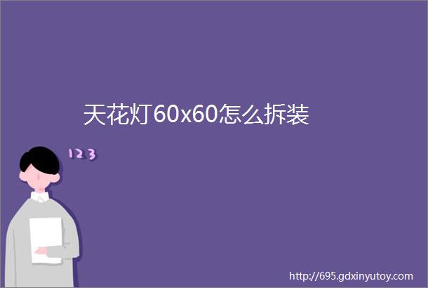 天花灯60x60怎么拆装