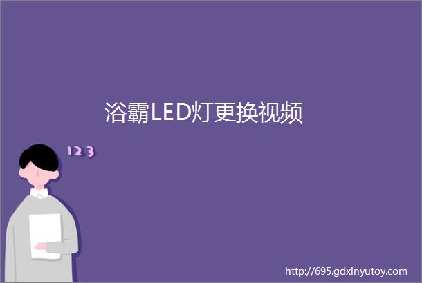 浴霸LED灯更换视频