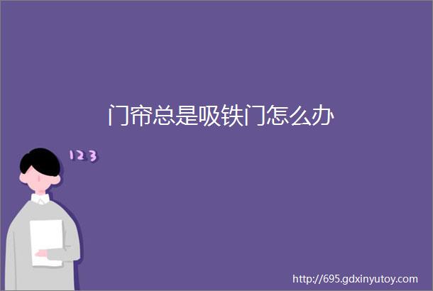 门帘总是吸铁门怎么办