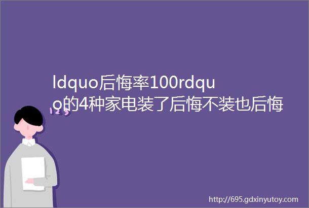 ldquo后悔率100rdquo的4种家电装了后悔不装也后悔太真实了