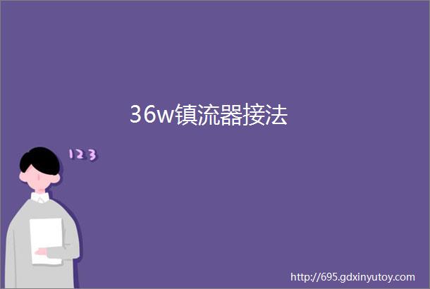 36w镇流器接法