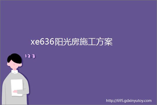 xe636阳光房施工方案