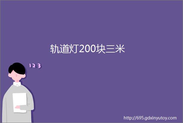 轨道灯200块三米