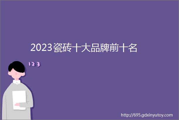 2023瓷砖十大品牌前十名