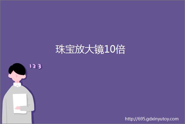 珠宝放大镜10倍