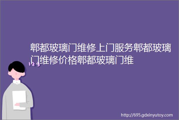 郫都玻璃门维修上门服务郫都玻璃门维修价格郫都玻璃门维