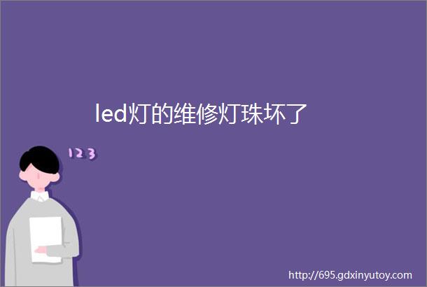 led灯的维修灯珠坏了