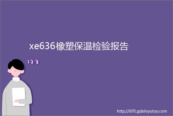 xe636橡塑保温检验报告