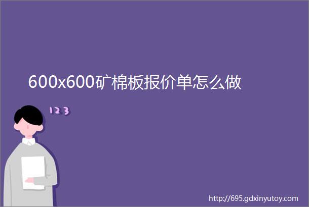 600x600矿棉板报价单怎么做