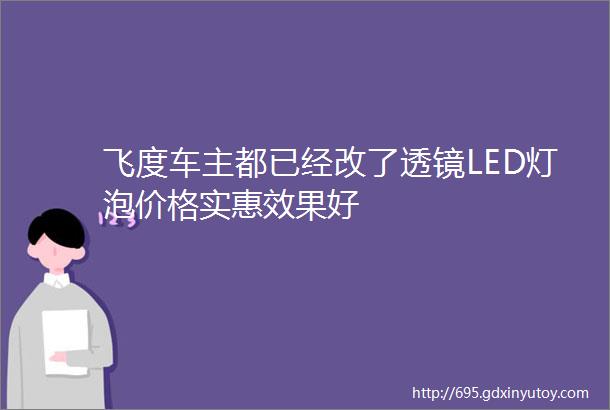 飞度车主都已经改了透镜LED灯泡价格实惠效果好