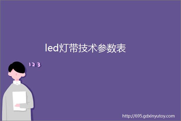 led灯带技术参数表