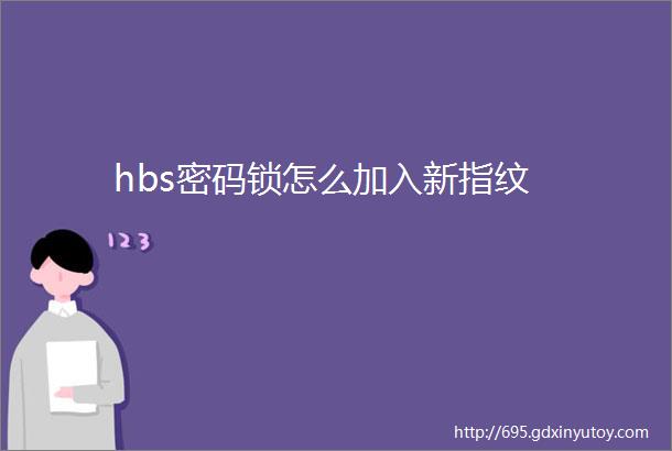 hbs密码锁怎么加入新指纹