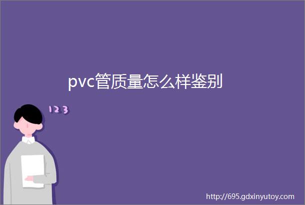 pvc管质量怎么样鉴别