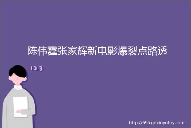 陈伟霆张家辉新电影爆裂点路透