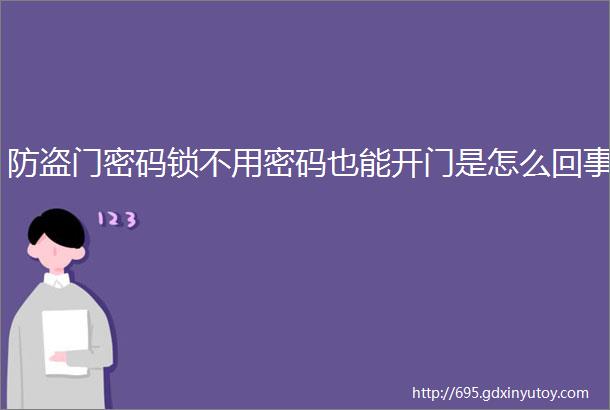 防盗门密码锁不用密码也能开门是怎么回事