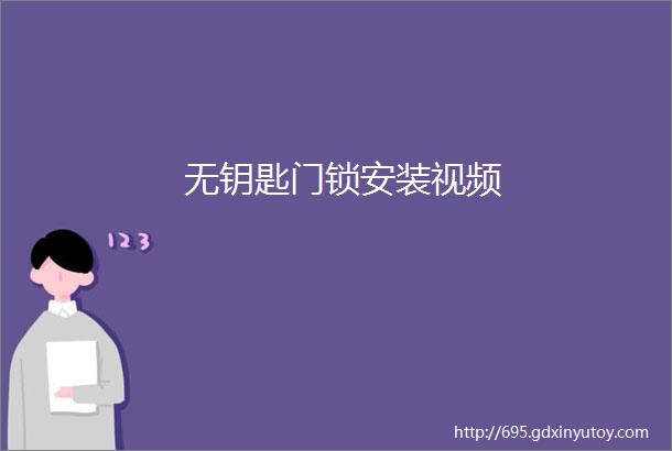 无钥匙门锁安装视频