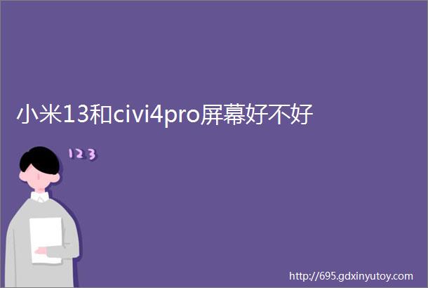 小米13和civi4pro屏幕好不好