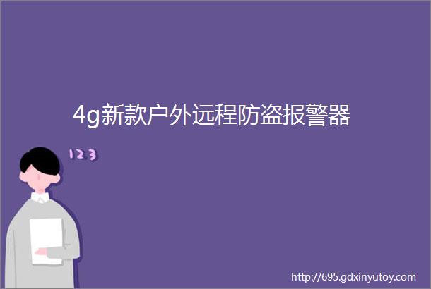 4g新款户外远程防盗报警器