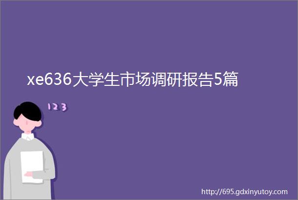 xe636大学生市场调研报告5篇