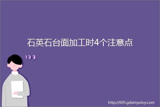 石英石台面加工时4个注意点