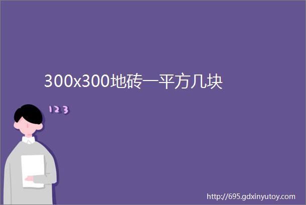 300x300地砖一平方几块