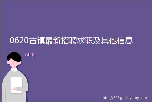 0620古镇最新招聘求职及其他信息