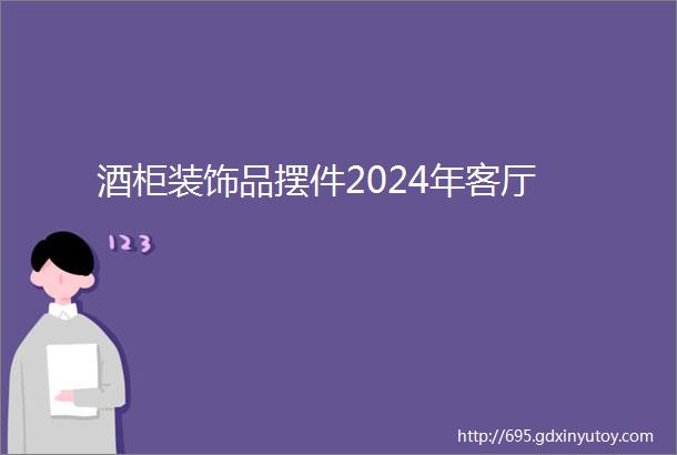 酒柜装饰品摆件2024年客厅