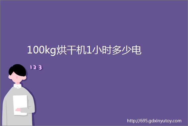 100kg烘干机1小时多少电