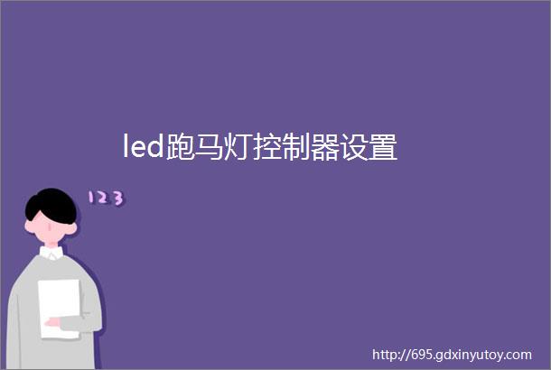 led跑马灯控制器设置