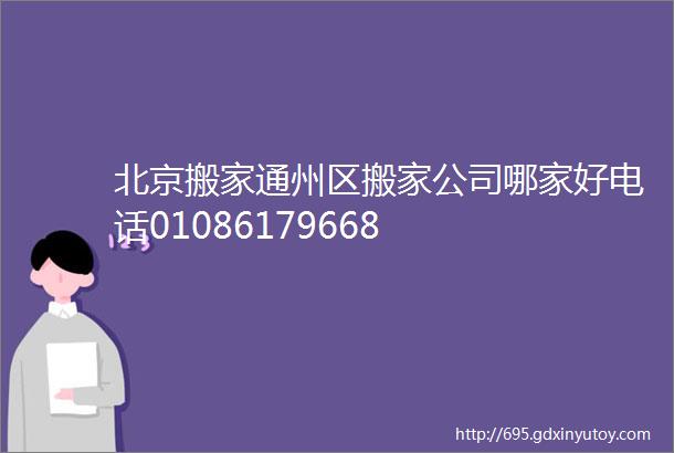 北京搬家通州区搬家公司哪家好电话01086179668