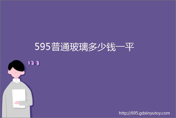 595普通玻璃多少钱一平