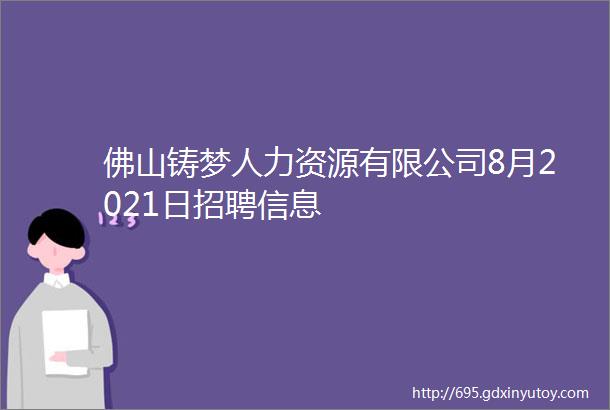 佛山铸梦人力资源有限公司8月2021日招聘信息