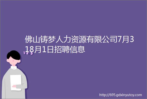 佛山铸梦人力资源有限公司7月318月1日招聘信息