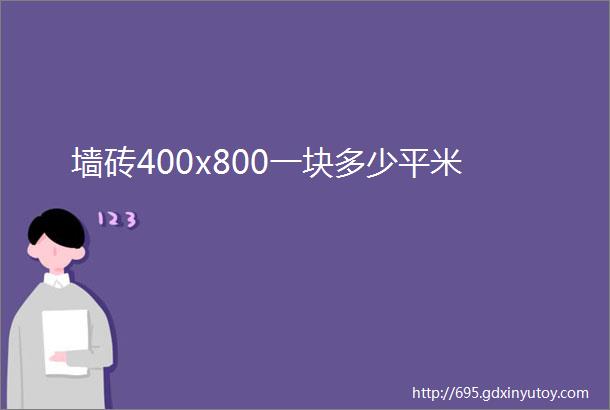 墙砖400x800一块多少平米