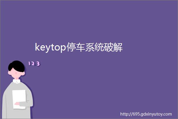 keytop停车系统破解