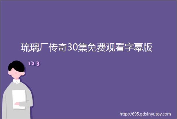 琉璃厂传奇30集免费观看字幕版