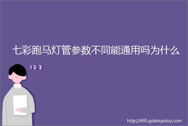 七彩跑马灯管参数不同能通用吗为什么