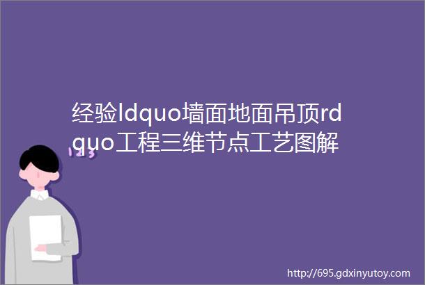 经验ldquo墙面地面吊顶rdquo工程三维节点工艺图解