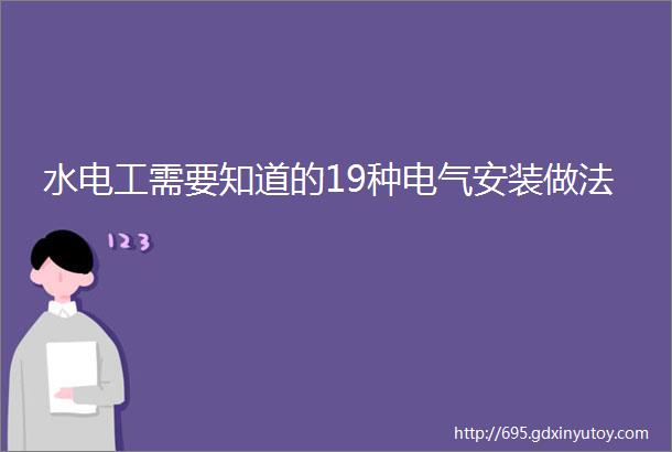 水电工需要知道的19种电气安装做法