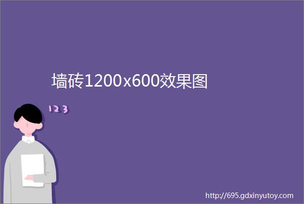 墙砖1200x600效果图