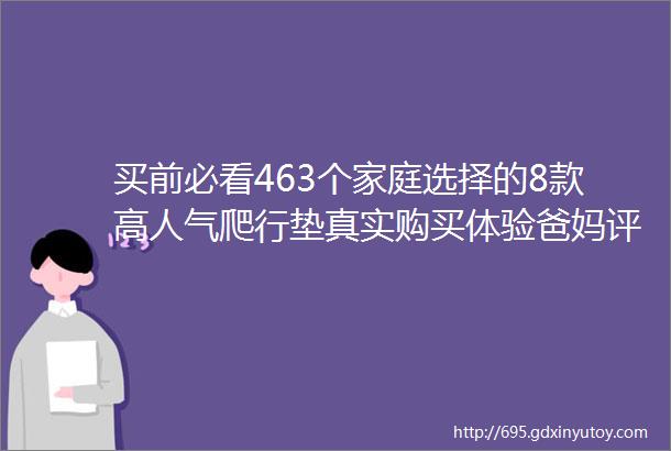 买前必看463个家庭选择的8款高人气爬行垫真实购买体验爸妈评审团