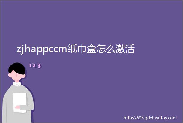 zjhappccm纸巾盒怎么激活