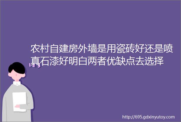 农村自建房外墙是用瓷砖好还是喷真石漆好明白两者优缺点去选择