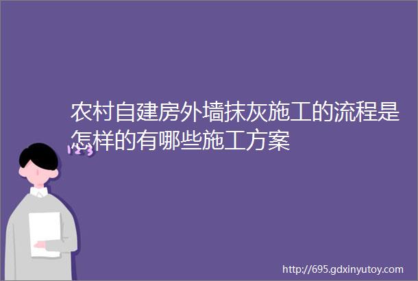 农村自建房外墙抹灰施工的流程是怎样的有哪些施工方案