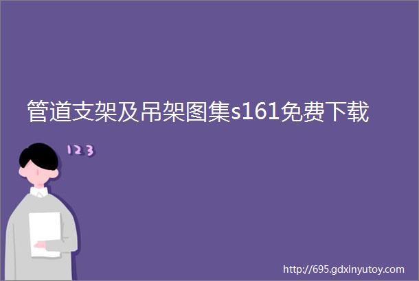 管道支架及吊架图集s161免费下载